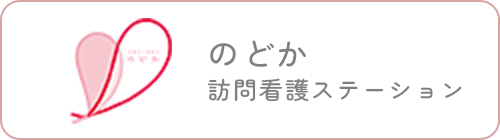 のどか訪問介護ステーション